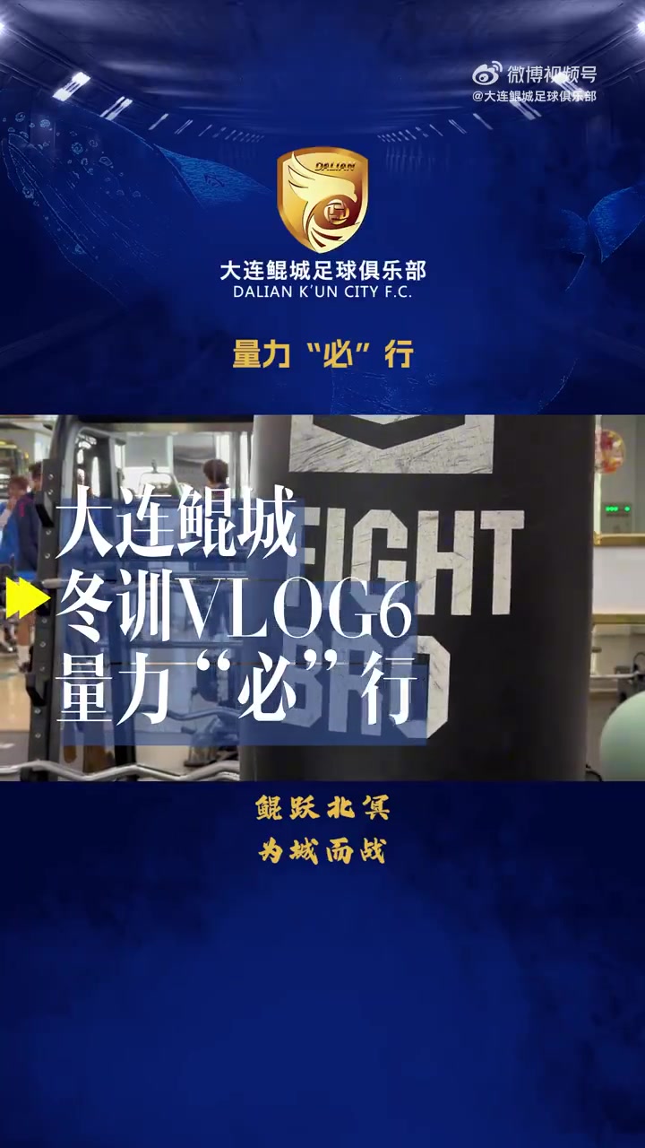 金年会体育【冬训Vlog-6】量力“必”行