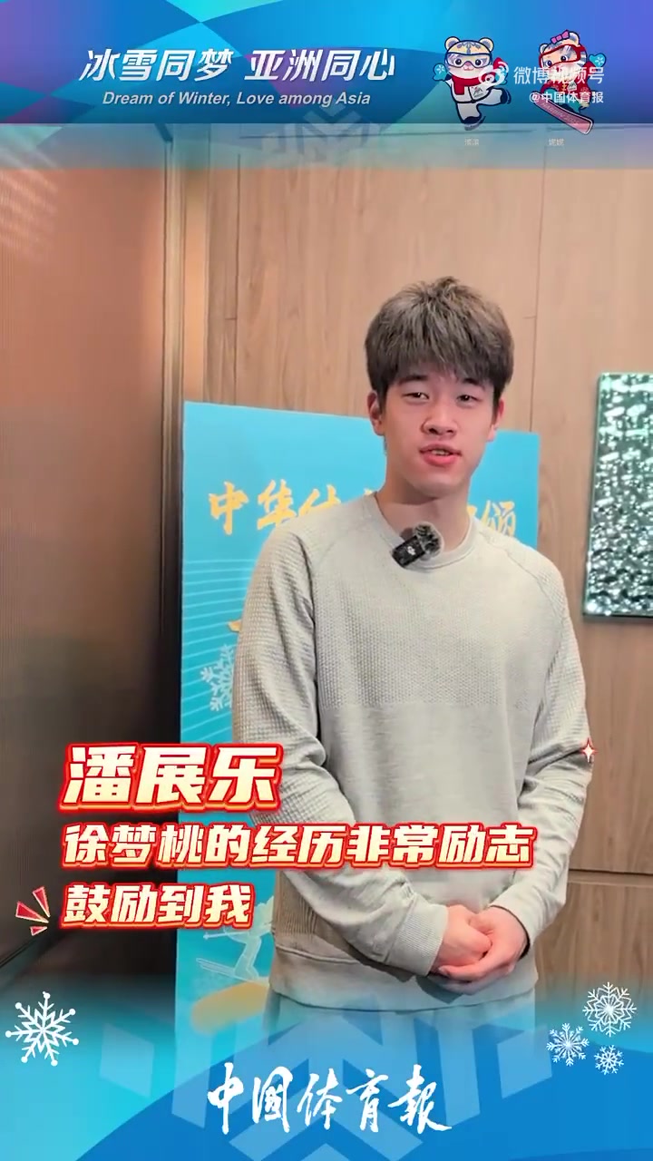 金年会体育潘展乐赞徐梦桃：她18年前亚冬会拿第二，时隔这么久夺金非常励志