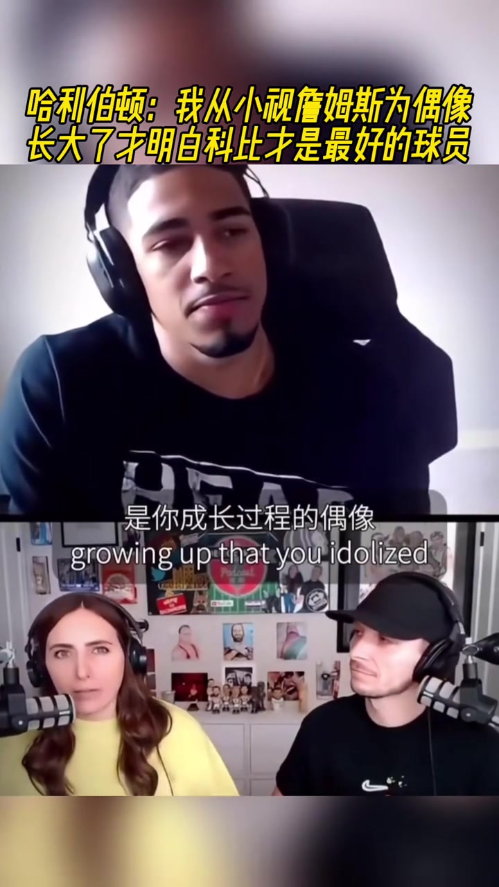 金年会金字招牌诚信至上哈利伯顿：我从小视詹姆斯为偶像 长大后觉得科比才是最好的球员