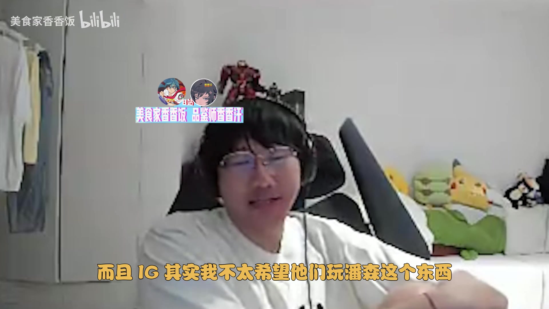 jinnianhui金年会Ning：我不太希望IG玩潘森，IG的潘森从来都不往边路飞的